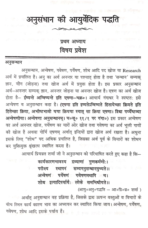 Anusandhan Me Ayurvedic Paddhati